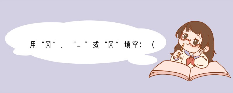 用“＜”、“=”或“＞”填空：（1）-（-1）______-|-1|；（2）-0.1